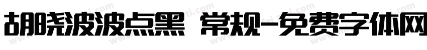 胡晓波波点黑 常规字体转换